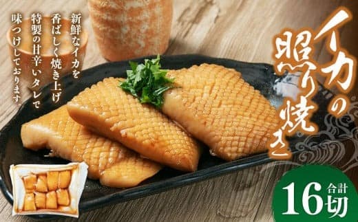 イカの照り焼き 16切