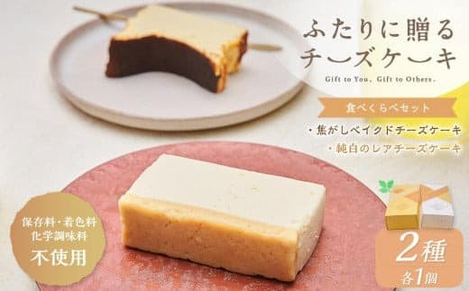 ふたりに贈るチーズケーキ 食べ比べセット 2種 各1個 ベイクド レア