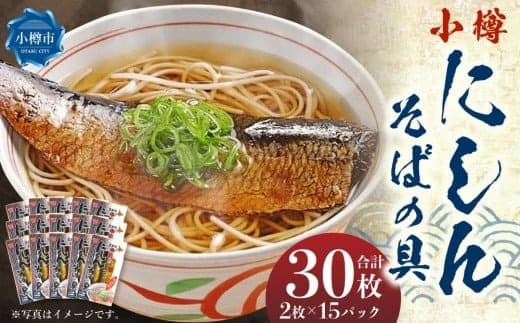 【簡便商品・常温保管】小樽にしんそばの具 2枚×15パック 計30枚