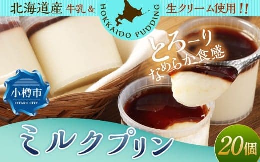 ミルクプリン 約1.8kg (約90g×20個) プリン ぷりん ミルク 牛乳 洋菓子 菓子 お菓子 北海道 小樽市 冷凍