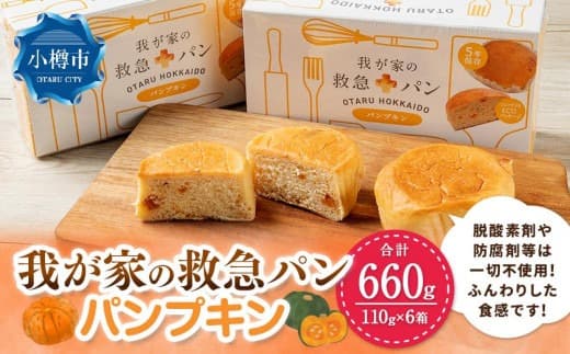 我が家の救急 パン (パンプキン) 1ケース(2個入り)×6箱