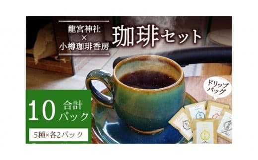 小樽珈琲香房 開運珈琲セット(全5種×2個)