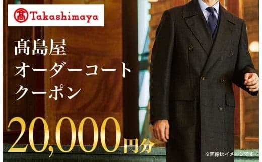 【高島屋選定品】 高島屋 オーダーコート クーポン (20,000円分)〈高島屋〉
