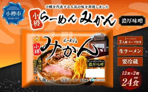小樽「らーめん みかん」濃厚味噌ラーメン (2人前×6袋)×2ケース