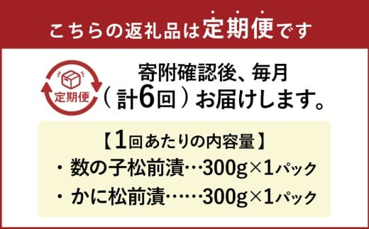 【6回定期便】 プチプチ食感の数の子松前漬とずわい蟹のかに松前漬セット 各300g 6回 松前漬 松前漬け 数の子 魚卵 ずわい蟹 ズワイガニ かに カニ 蟹 海鮮 海の幸 セット 定期便 北海道 小樽市 冷凍 送料無料