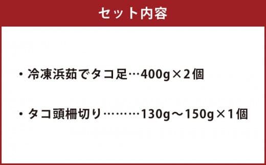 小樽市祝津 冷凍 浜茹で タコ足400g×2個 タコ頭柵切り130g~150g×1個 【漁師直送】