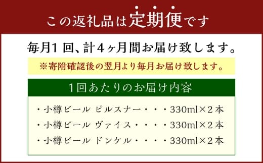 【4回定期便】 小樽ビール 6本セット( ピルスナー ・ ヴァイス ・ ドンケル 各2本)×4回 計24本 ビール ドイツビール クラフトビール お酒 3種 詰め合わせ 飲み比べ セット 冷蔵