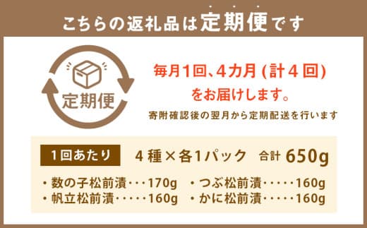 【4回定期便】 海鮮4種の松前漬けセット 合計650g 1回あたり 650g ×4回 合計 16パック(2.6kg)松前漬け 松前漬 数の子 カズノコ 帆立 ホタテ つぶ貝 かに 蟹 ずわい蟹 ズワイガニ