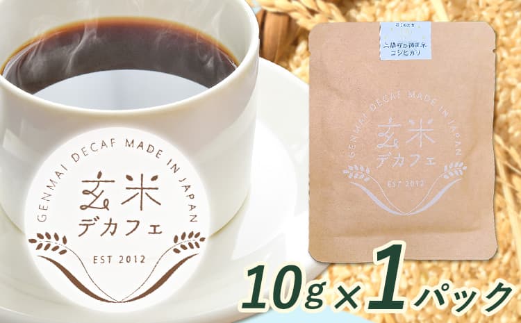 玄米デカフェ ( コシヒカリ ) 10g×1パック ひとり代理店ねこのふく《30日以内に出荷予定(土日祝除く)》徳島県 上勝町 ふるさと納税 送料無料---kamikatsu_kgy_2_1p---