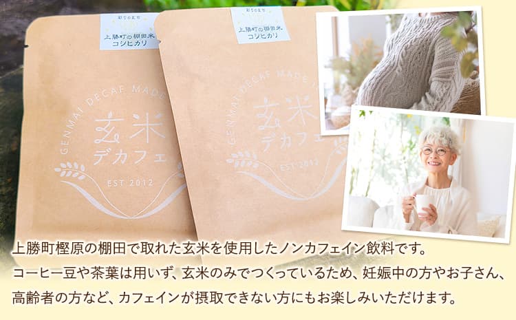 玄米デカフェ ( コシヒカリ ) 10g×10パック ひとり代理店ねこのふく《30日以内に出荷予定(土日祝除く)》徳島県 上勝町 ふるさと納税 送料無料---kamikatsu_nkf_3_10p---