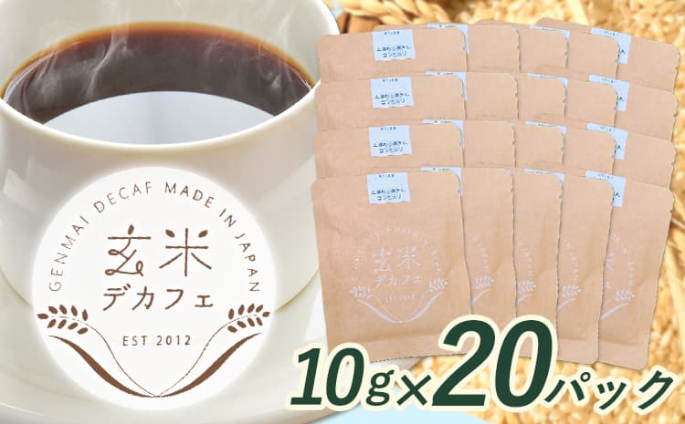 玄米デカフェ ( コシヒカリ ) 10g×20パック ひとり代理店ねこのふく《30日以内に出荷予定(土日祝除く)》徳島県 上勝町 ふるさと納税 送料無料---kamikatsu_nkf_4_20p---