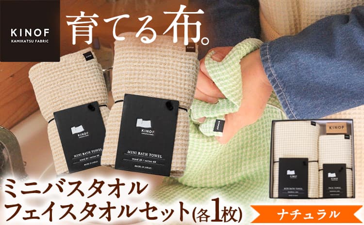 タオル KINOF ミニバスタオル ・ フェイスタオル セット ナチュラル 各1枚 《30日以内に出荷予定(土日祝除く)》 | 日用品 生活雑貨 フェイスタオル ミニバスタオル 速乾 吸収 木糸 葉っぱビジネス 葉っぱ KINOF 株式会社いろどり 徳島県 上勝町 送料無料---kamikatsu_ird_2_1set--- (管理コード:kamikatsu_ird_2_1set)