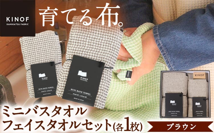タオル KINOF ミニバスタオル ・ フェイスタオル セット ブラウン 各1枚 《30日以内に出荷予定(土日祝除く)》 | 日用品 生活雑貨 フェイスタオル ミニバスタオル 速乾 吸収 木糸 葉っぱビジネス 葉っぱ KINOF 株式会社いろどり 徳島県 上勝町 送料無料---kamikatsu_ird_3_1set--- (管理コード:kamikatsu_ird_3_1set)