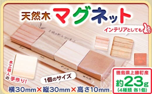 天然木マグネット 約23g 4種類 各1個 W30×H30×D10 一般社団法人かみかつ森林環境公社 《30日以内に出荷予定(土日祝除く)》| マグネット 木製 ウッドマグネット インテリア キッチン用品 台所 冷蔵庫 磁石 オリジナル プレゼント クラフト 工作 徳島県 上勝町 送料無料---kamikatsu_ksk_3_1p--- (管理コード:kamikatsu_ksk_3_1p)