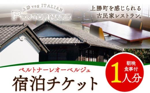 宿泊券 ペルトナーレ オーベルジュ 1泊2日 おひとり様 チケット 《30日以内に出荷予定(土日祝除く)》│ 徳島県 上勝町 イタリアン イタリア料理 チケット 旅行券 1泊 2日 宿泊チケット 古民家 徳島旅行 徳島観光 記念日---kamikatsu_ptn_2_2p--- (管理コード:kamikatsu_ptn_2_2p)