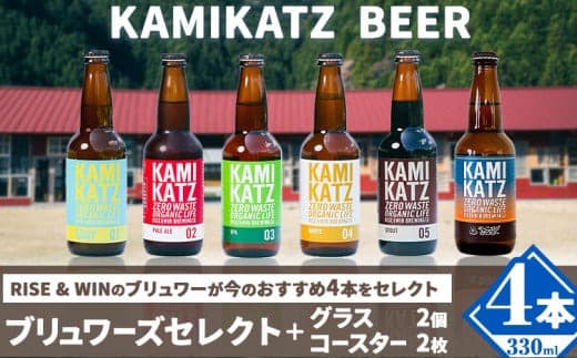 KAMIKATZBEER ブリュワーズセレクト 4本 グラス コースター セット RISE&WIN 《30日以内に出荷予定(土日祝除く)》 | クラフトビール ビール 上勝ビール カミカツビール 酒 お酒 種飲み比べ プレゼント ギフト 記念日 パーティー 株式会社スペック 徳島県 上勝町 送料無料 ---kamikatsu_spc_6_1set--- (管理コード:kamikatsu_spc_6_1set)