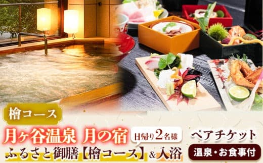 月ヶ谷温泉 ふるさと御膳(檜コース) & 入浴 ペアチケット 1組2名様 《30日以内に出荷予定(土日祝除く)》| 旅行 体験 ツーリング 山ツーリング 徳島県 上勝町 月ヶ谷温泉 月の宿 旅館 日帰り 食事 入浴 ペアチケット 2名 檜風呂 岩風呂 食事付 キャンプ---kamikatsu_tot_2_1p--- (管理コード:kamikatsu_tot_2_1p)
