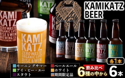【ローソンふるさと納税カタログ掲載返礼品】KAMIKATZBEER ブリュワーズセレクト 6本セット RISE&WIN 《30日以内に出荷予定(土日祝除く)》 | クラフトビール ビール 酒 お酒 地ビール 上勝ビール カミカツビール お試し 6種飲み比べ プレゼント ギフト 記念日 宅飲み 晩酌 株式会社スペック 徳島県 上勝町 送料無料---kamikatsu_spc_2_6i--- (管理コード:kamikatsu_spc_2_6i)