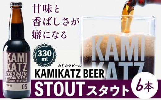 KAMIKATZ STOUT 選べる 本数 6本 RISE&WIN 《30日以内に出荷予定(土日祝除く)》| クラフトビール ビール 酒 お酒 地ビール KAMIKATZ BEER 上勝ビール カミカツビール プレゼント ギフト 株式会社スペック 徳島県 上勝町 送料無料---kamikatsu_spc_29_6hn--- (管理コード:kamikatsu_spc_29_6hn)