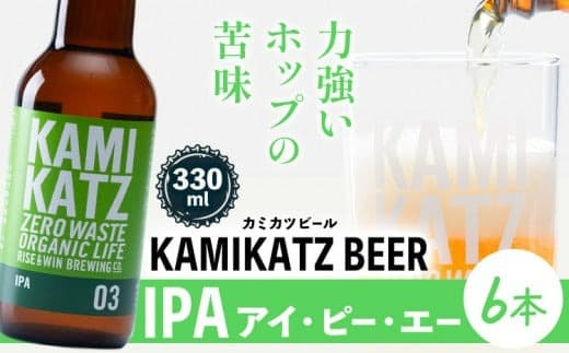 KAMIKATZ IPA 本数 6本 RISE&WIN 《30日以内に出荷予定(土日祝除く)》 | クラフトビール ビール 酒 お酒 地ビール KAMIKATZ BEER 上勝ビール カミカツビール プレゼント ギフト 株式会社スペック 徳島県 上勝町 送料無料---kamikatsu_spc_30_6hn--- (管理コード:kamikatsu_spc_30_6hn)