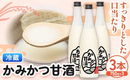 かみかつ 甘酒 750g 3本 株式会社上勝開拓団 《30日以内に出荷予定(土日祝除く)》| 甘酒 酒 手作り 上勝町産 米 使用 ご当地酒 sake 徳島県 上勝町 送料無料---kamikatsu_kkd_6_3p--- (管理コード:kamikatsu_kkd_6_3p)