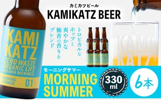 【夏のおすすめ特集】Morning Summer 本数 6本 RISE&WIN 《30日以内に出荷予定(土日祝除く)》 | クラフトビール ビール 酒 お酒 地ビール KAMIKATZ BEER 上勝ビール カミカツビール プレゼント ギフト 株式会社スペック 徳島県 上勝町 送料無料---kamikatsu_spc_27_6hn--- (管理コード:kamikatsu_spc_27_6hn)