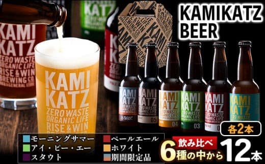 KAMIKATZBEER ブリュワーズセレクト 12本セット RISE&WIN 《30日以内に出荷予定(土日祝除く)》 | クラフトビール ビール お中元 上勝ビール カミカツビール 酒 お酒 6種飲み比べ プレゼント ギフト 記念日 パーティー 株式会社スペック 徳島県 上勝町 送料無料---kamikatsu_spc_3_12i--- (管理コード:kamikatsu_spc_3_12i)