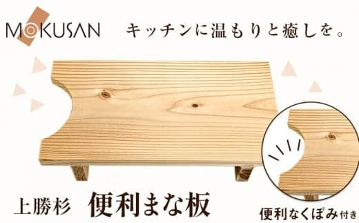 上勝杉 の 便利 まな板 株式会社もくさん 《30日以内に順次出荷(土日祝除く)》| まな板 木製 自立式 キッチン キッチン用品 生活雑貨 調理器具 調理 日用品 お手入れ 簡単 手軽 徳島県 上勝町 送料無料---kamikatsu_mks_8_1p--- (管理コード:kamikatsu_mks_8_1p)