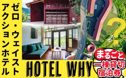 ゼロ・ウェイストアクションホテル HOTEL WHY 1棟まるごと貸切券 《30日以内に出荷予定(土日祝除く)》| 徳島県 旅行 宿泊 ホテル 1棟 まるごと 貸切券 宿泊券 チケット ゼロウェイスト 観光 徳島観光 体験型 SDGs サステナブル ごみゼロ 株式会社BIGEYECOMPANY スタディ---kamikatsu_bec_2_1p--- (管理コード:kamikatsu_bec_2_1p)