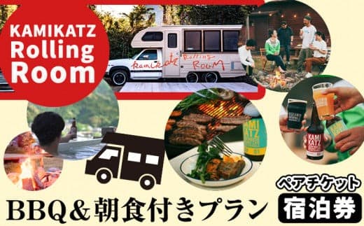 ローリングペア宿泊券 《30日以内に出荷予定(土日祝除く)》 | 宿泊券 ペアチケット キャンピングカー BBQ 朝食 付きプラン キャンプ クラフトビール 露天風呂 セルフキャンプ 株式会社スペック 徳島県 上勝町---kamikatsu_spc_24_1m--- (管理コード:kamikatsu_spc_24_1m)