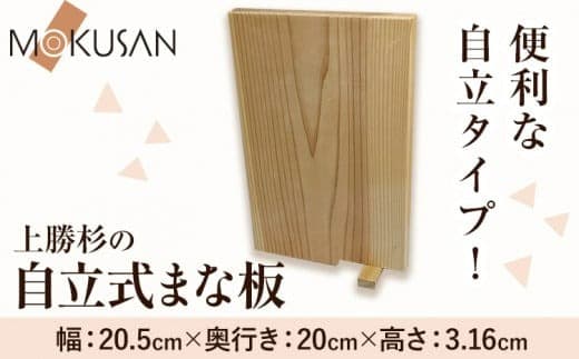 上勝 杉 自立式 まな板 株式会社もくさん 《30日以内に出荷予定(土日祝除く)》|まな板 木製 自立式 キッチン キッチン用品 生活雑貨 調理器具 調理 日用品 お手入れ 簡単 手軽 徳島県 上勝町 送料無料---kamikatsu_mks_7_1p--- (管理コード:kamikatsu_mks_7_1p)