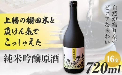 上勝の棚田米と湧水と負けん気でこっしゃえた 純米吟醸原酒 16度 720ml×1本 高鉾建設酒販事業部 《30日以内に出荷予定(土日祝除く)》| 純米吟醸原酒 日本酒 酒 お酒 地酒 ロック お湯割り ギフト プレゼント 徳島県 上勝町 送料無料---kamikatsu_tks_10_2hn--- (管理コード:kamikatsu_tks_10_2hn)