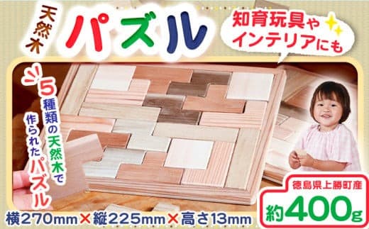 天然木パズル 約400g W270×H225×D13 一般社団法人かみかつ森林環境公社《30日以内に出荷予定(土日祝除く)》 | おもちゃ パズル 知育玩具 インテリア 木製 徳島県産 杉 プレゼント ギフト 誕生日 出産祝い 徳島県 上勝町 送料無料---kamikatsu_ksk_2_1p--- (管理コード:kamikatsu_ksk_2_1p)