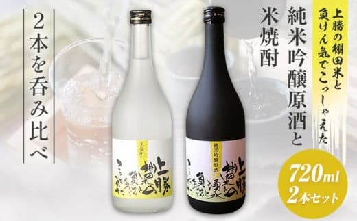 上勝の棚田米と湧水と負けん気でこっしゃえた 純米吟醸原酒 と 米焼酎 の セット 720ml × 2本 高鉾建設酒販事業部 《30日以内に出荷予定(土日祝除く)》| 米焼酎 焼酎 酒 お酒 地酒 ロック お湯割り ギフト プレゼント 徳島県 上勝町 送料無料---kamikatsu_tks_9_2hn--- (管理コード:kamikatsu_tks_9_2hn)