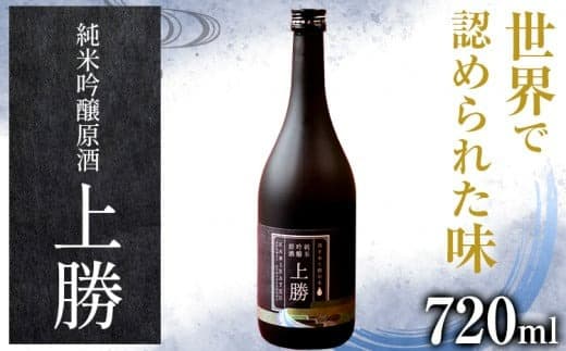 純米吟醸原酒 上勝 16度 720ml 1本 高鉾建設酒販事業部 《30日以内に出荷予定(土日祝除く)》| 日本酒 純米吟醸 原酒 お酒 酒 地酒 KuraMaster2022 金賞受賞 MilanoSAKEchallenge2022 プラチナ賞 ギフト プレゼント 徳島県 上勝町 送料無料---kamikatsu_tks_5_1pn--- (管理コード:kamikatsu_tks_5_1pn)