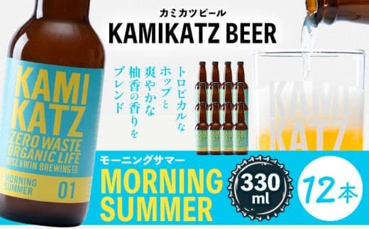 Morning Summer 本数 12本 RISE&WIN 《30日以内に出荷予定(土日祝除く)》 | クラフトビール ビール 酒 お酒 地ビール KAMIKATZ BEER 上勝ビール カミカツビール プレゼント ギフト 株式会社スペック 徳島県 上勝町 送料無料---kamikatsu_spc_31_12hn--- (管理コード:kamikatsu_spc_31_12hn)