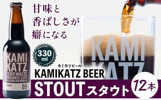 KAMIKATZ STOUT 選べる 本数 12本 RISE&WIN 《30日以内に出荷予定(土日祝除く)》| クラフトビール ビール 酒 お酒 地ビール KAMIKATZ BEER 上勝ビール カミカツビール プレゼント ギフト 株式会社スペック 徳島県 上勝町 送料無料---kamikatsu_spc_33_12hn--- (管理コード:kamikatsu_spc_33_12hn)