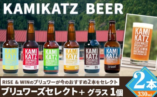 KAMIKATZBEER ブリュワーズセレクト 2本 と グラス 1つ セット RISE&WIN 《30日以内に出荷予定(土日祝除く)》| 金賞受賞 ビール クラフトビール カミカツビール 上勝ビール 酒 お酒 6種 プレゼント ギフト 記念日 株式会社スペック 徳島県 上勝町 送料無料---kamikatsu_spc_5_1set--- (管理コード:kamikatsu_spc_5_1set)