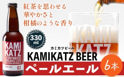 【夏のおすすめ特集】KAMIKATZ PALE ALE 6本 RISE&WIN 《30日以内に出荷予定(土日祝除く)》 | クラフトビール ビール 酒 お酒 地ビール KAMIKATZ BEER 上勝ビール カミカツビール プレゼント ギフト 株式会社スペック 徳島県 上勝町 送料無料---kamikatsu_spc_28_6hn--- (管理コード:kamikatsu_spc_28_6hn)