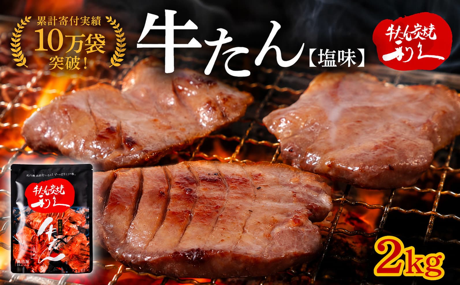 牛タン 2kg ( 100g × 20個 ) セット ご飯がすすむおかず部門第1位 利久
