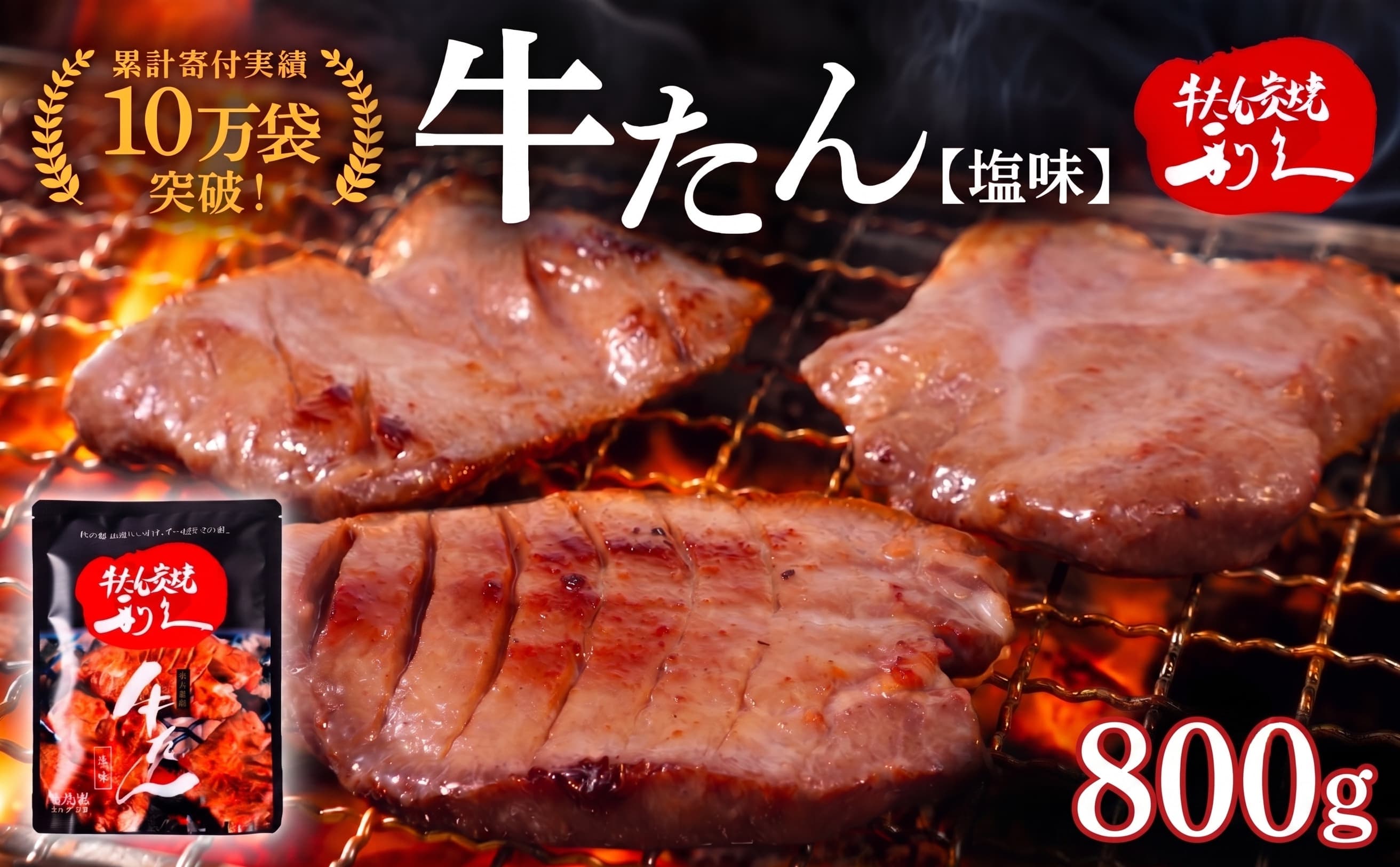 牛タン 800g ( 100g × 8個 ) セット ご飯がすすむおかず部門第1位 利久