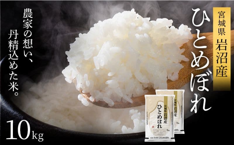 令和8年産 食味鑑定士厳選 ひとめぼれ 10kg (5kg 2袋) 新米 お米 精米 国産米 米 ご飯 おにぎり お弁当 岩沼産 東北 宮城県産 宮城米