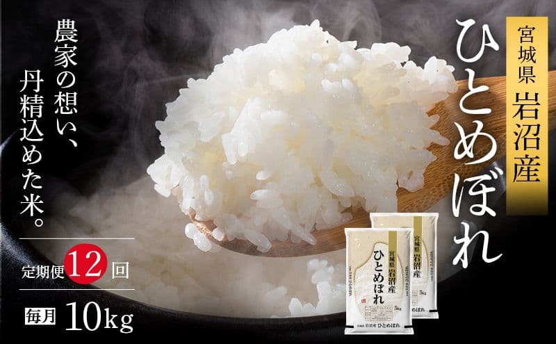 令和8年産 食味鑑定士厳選 定期便 12ヶ月 ひとめぼれ 10kg (5kg 2袋) 新米 お米 精米 国産米 米 ご飯 おにぎり お弁当 岩沼産 東北 宮城県産 宮城米