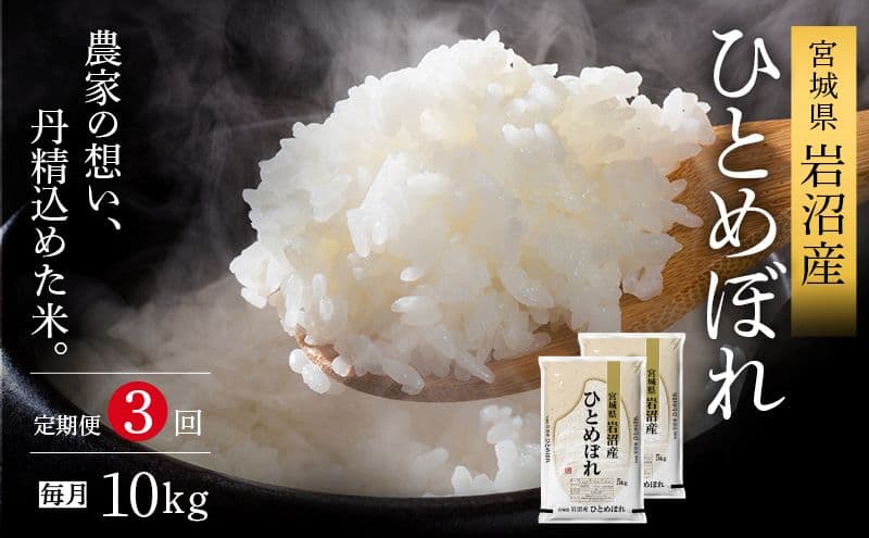 令和8年産 食味鑑定士厳選 定期便 3ヶ月 ひとめぼれ 10kg (5kg 2袋) 新米 お米 精米 国産米 米 ご飯 おにぎり お弁当 岩沼産 東北 宮城県産 宮城米