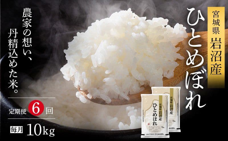 令和8年産 食味鑑定士厳選 定期便 6ヶ月 ひとめぼれ 10kg (5kg 2袋) 新米 お米 精米 国産米 米 ご飯 おにぎり お弁当 岩沼産 東北 宮城県産 宮城米