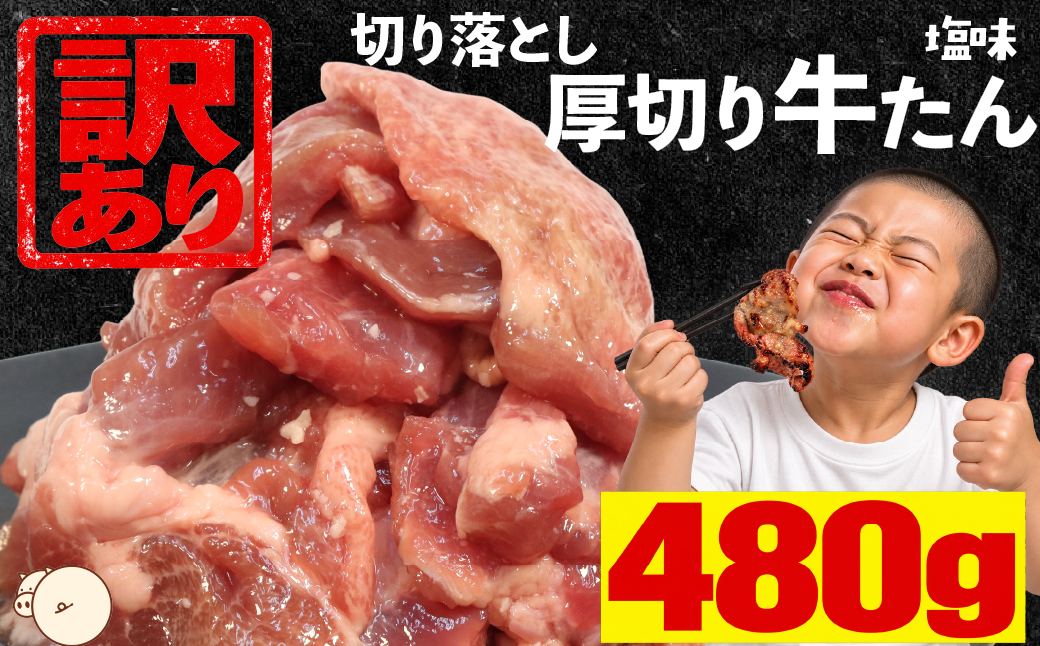 【訳あり】厚切り牛たん 切り落とし 塩味 480g