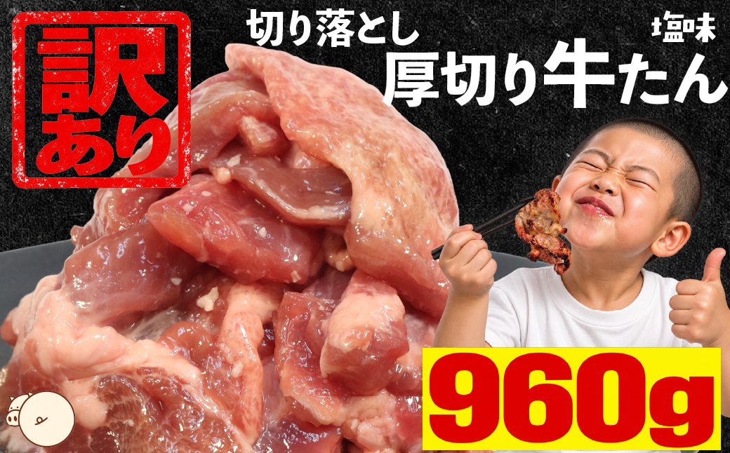 【訳あり】厚切り牛たん 切り落とし 塩味 960g