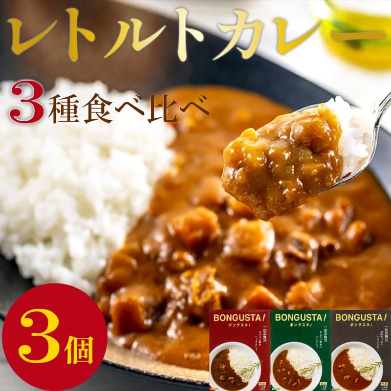 レトルトカレー 3種 3個 セット レトルト カレー 詰め合わせ チキンカレー ビーフカレー ベジカレー 惣菜 ローリングストック レトルトカレー 簡単調理 湯煎調理 時短 手軽 便利 食料品 ストック 備蓄 常備食 ボングスタ! れとるとかれー カレー かれー curry 宮城県 岩沼市