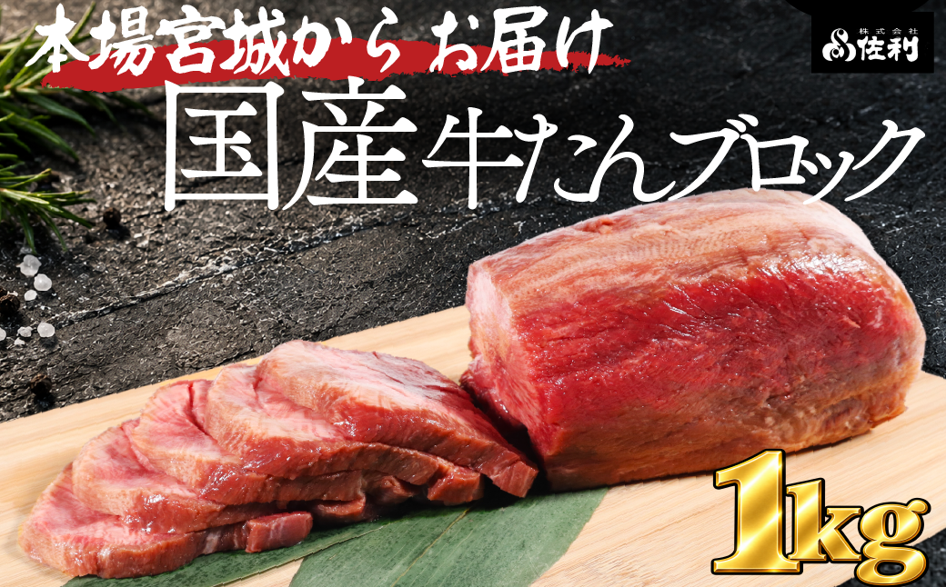 【お家で本格牛タン店】本場宮城の国産牛タン 1頭分丸ごと贅沢ブロック(約1kg)自由な厚みで味わう至福