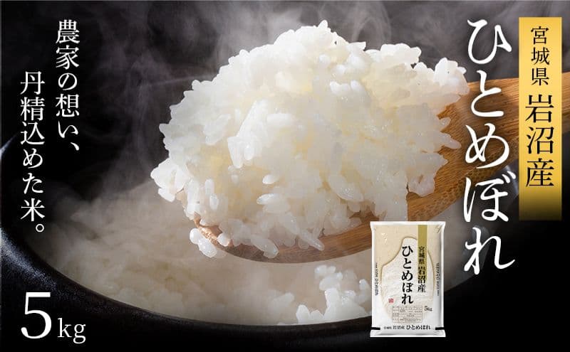 【令和8年産】 【食味鑑定士厳選】 ひとめぼれ 5kg 新米 お米 精米 国産米 米 ご飯 おにぎり お弁当 岩沼産 東北 宮城県産 宮城米